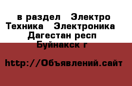  в раздел : Электро-Техника » Электроника . Дагестан респ.,Буйнакск г.